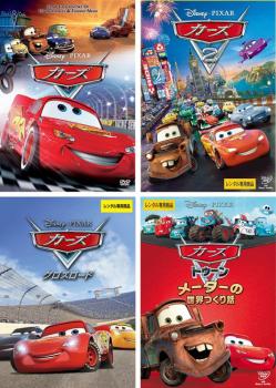 カーズ 全4枚 1、2、クロスロード、トゥーン メーターの世界つくり話 中古DVD セット OSUS レンタル落ち ケース無