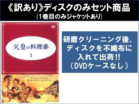全巻セット【中古】DVD▼天皇の料理番(7枚セット)第1話～第12話 最終 レンタル落ち 訳あり】天皇の料理番 全7枚 第1話〜第12話