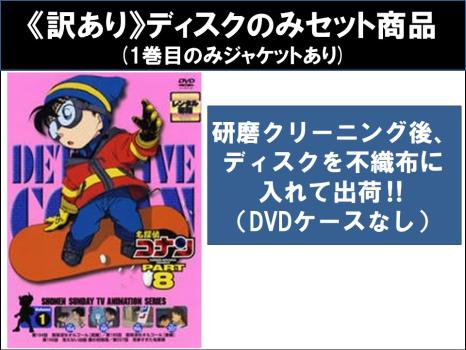 【訳あり】名探偵コナン PART8 全7枚  ※ディスクのみ 中古DVD 全巻セット レンタル落ちの通販は 4,721円