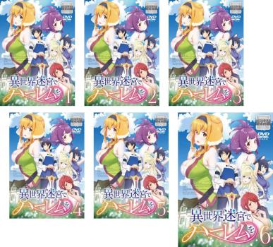 異世界迷宮でハーレムを 全6枚 第1話〜第12話 最終 中古DVD 全巻セット レンタル落ちの通販は