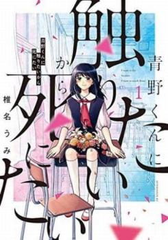 青野くんに触りたいから死にたい(12冊セット)第 1〜12 巻 レンタル用 中古 コミック Comic セット OSUS レンタル落ちの通販は 6,492円