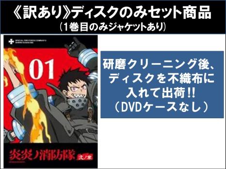 【訳あり】炎炎ノ消防隊 弐ノ章 全8枚 第1話〜第24話 最終 ※ディスクのみ 中古DVD 全巻セット レンタル落ちの通販は