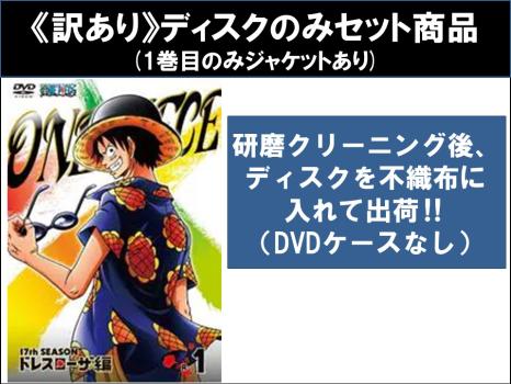 訳あり】ONE PIECE ワンピース 17thシーズン ドレスローザ編 全