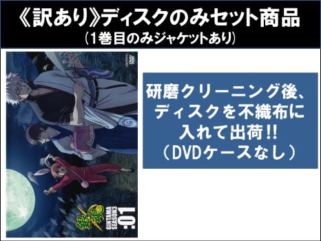 【訳あり】銀魂 シーズン3 SEASON 全13枚 第100話〜第150話 最終 ※ディスクのみ 中古DVD 全巻セット レンタル落ちの通販は 5,021円