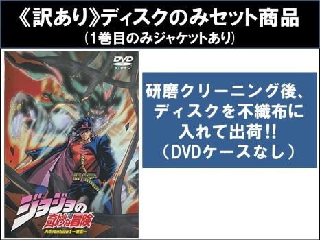 【訳あり】ジョジョの奇妙な冒険 Adventure 全13枚  ※ディスクのみ 中古DVD 全巻セット レンタル落ちの通販は