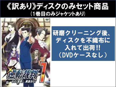 【訳あり】逆転裁判 その 「真実」、異議あり! 全16枚 シーズン1、2 ※ディスクのみ 中古DVD 全巻セット レンタル落ちの通販は
