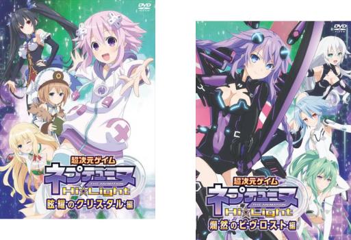 ネプテューヌ Hi☆Light 全2枚  眩耀のクリスタル編、爛然のビヴロスト編 中古DVD セット 2P レンタル落ちの通販は 6,208円