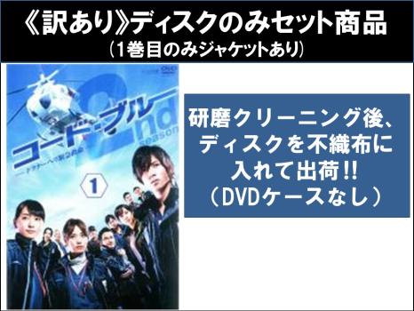 訳あり】コード・ブルー ドクターヘリ緊急救命 2nd season
