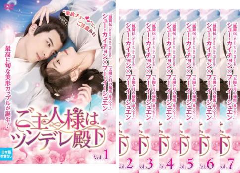 ご主人様はツンデレ殿下 全7枚 第1話〜第22話 最終【字幕】 中古DVD 全巻セット レンタル落ちの通販は 5,004円