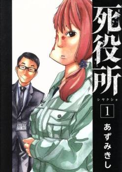 死役所(26冊セット)第 1〜26 巻 レンタル用 中古 コミック Comic セット OSUS レンタル落ち ケース無 cs::の通販は 5,081円