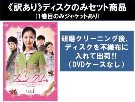 【訳あり】輝いてスングム テレビ放送版 全64枚 第1話〜第127話 最終 ※ディスクのみ【字幕】 中古DVD 全巻セット レンタル落ちの通販は 8,096円