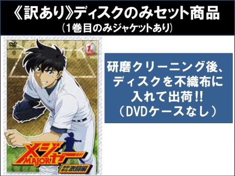 【訳あり】メジャー MAJOR 吾郎 寿也 激闘編 全9枚 第1話〜第26話 最終 ※1巻目のみジャケットあり ※ディスクのみ 中古DVD 全巻セット レンタル落ち