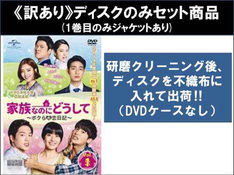 【訳あり】家族なのにどうして ボクらの恋日記 全41枚 第1話〜第79話 最終 ※ディスクのみ【字幕】 中古DVD 全巻セット レンタル落ちの通販は