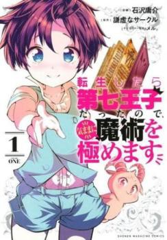 転生したら第七王子だったので、気ままに魔術を極めます(17冊セット)第 1〜17 巻 レンタル用 中古 コミック Comic セット OSUS レンタル落ち