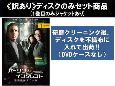 【訳あり】パーソン オブ インタレスト 犯罪予知 ユニット 全51枚 シーズン1、2、3、4、ファイナル ※ディスクのみ 中古DVD 全巻セット レンタル落ち