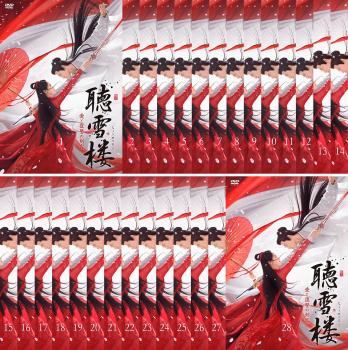 【訳あり】聴雪楼 ちょうせつろう 愛と復讐の剣客 全28枚 第1話〜第56話 最終 ※センターホール割れ【字幕】 中古DVD 全巻セット レンタル落ちの通販は