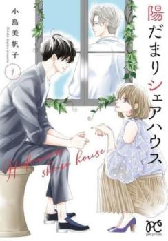 陽だまりシェアハウス(7冊セット)第 1〜7 巻 レンタル用 中古 コミック Comic セット OSUS レンタル落ち ケース無 