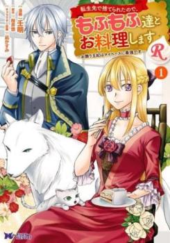 転生先で捨てられたので、もふもふ達とお料理しますR お飾り王妃はマイペースに最強です(6冊セット)第 1〜6 巻 レンタル用 中古 コミック Comic セット OSUS レンタル落ち ケース無 