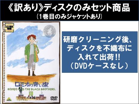 【訳あり】ロミオの青い空 全8枚 第1話〜第33話 最終 ※ディスクのみ ※センターホール割れ 中古DVD 全巻セット レンタル落ち