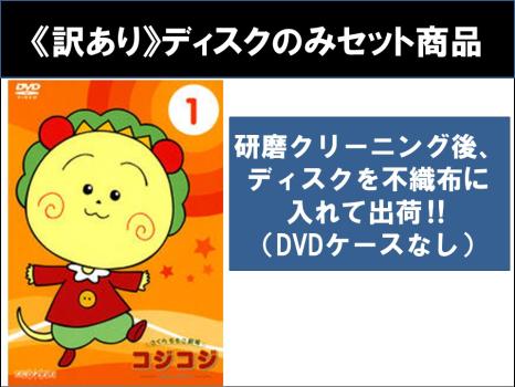 【訳あり】さくらももこ劇場 コジコジ COJI COJI 全17枚 第1話〜第100話 最終 ※ディスクのみ 中古DVD 全巻セット レンタル落ちの通販は