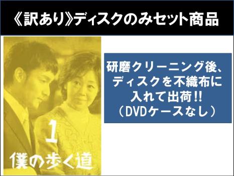 【訳あり】僕の歩く道 全6枚 第1話〜第11話 最終 ※ディスクのみ ※センターホール割れ 中古DVD 全巻セット レンタル落ち
