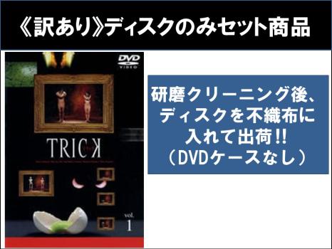 【訳あり】TRICK トリック 全5枚 第1話〜第10話 最終 ※ディスクのみ ※センターホール割れ 中古DVD 全巻セット レンタル落ちの通販は