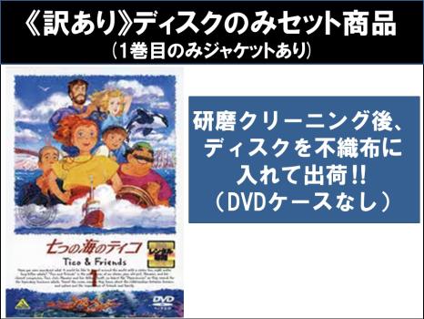 【訳あり】七つの海のティコ Tico&amp;Friends 全9枚 第1話〜第39話 最終 ※ディスクのみ 中古DVD 全巻セット レンタル落ち