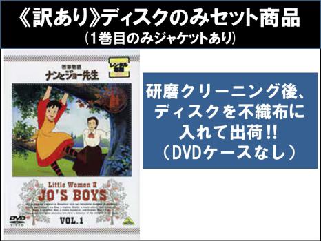 【訳あり】若草物語 ナンとジョー先生 全10枚 第1話〜第40話 最終 ※ディスクのみ 中古DVD 全巻セット レンタル落ち