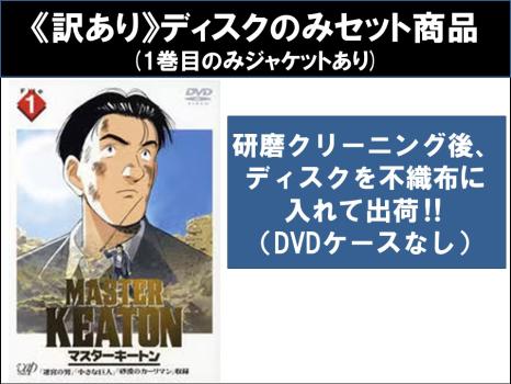 全巻セット【中古】DVD▽MASTER KEATON マスター キートン(13枚セット