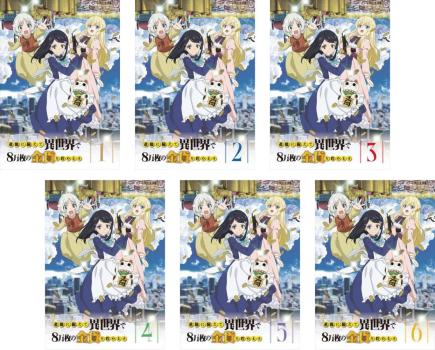 全巻セット【中古】DVD▼老後に備えて異世界で8万枚の金貨を貯めます(6枚セット)第1話～第12話 最終 レンタル落ち 2025年最新】Yahoo!オークション -老後に備えて異世界での中古品