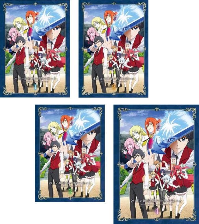 冰剣の魔術師が世界を統べる 全4枚 第1話〜第12話 最終 中古DVD 全巻セット レンタル落ち ケース無