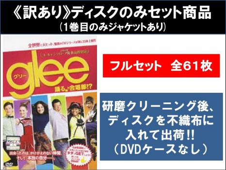【訳あり】glee グリー 踊る♪合唱部!? 全61枚 シーズン1、2、3、4、5、ファイナル、ザ・コンサート・ムービー ※ディスクのみ 中古DVD 全巻セット レンタル落ち