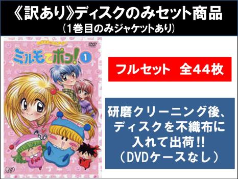 【訳あり】わがまま☆フェアリーミルモでポン 全44枚 全13巻 + 2ねんめ 全13巻 + 3ねんめ 全12巻 + 4ねんめ 全6巻 ※ディスクのみ 中古DVD 全巻セット レンタル落ちの通販は 18,941円
