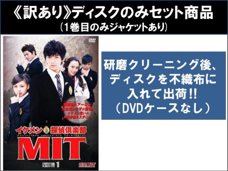 【訳あり】イケメン 探偵倶楽部 MIT 全12枚 第1話〜第24話 最終 ※ディスクのみ【字幕】 中古DVD 全巻セット レンタル落ちの通販は 6,923円