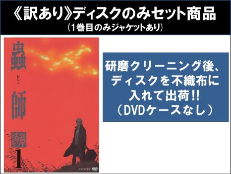 全巻セット【中古】DVD▼【訳あり】蟲師 続章(11枚セット)第1話～第20話 最終 ※ディスクのみ レンタル落ち 訳あり】蟲師 続章 全11枚 第1話〜第20話 最終 ※ディスクのみ