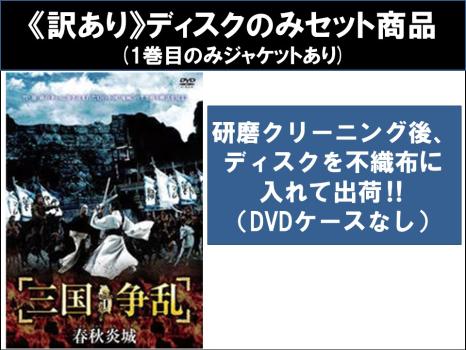 【訳あり】三国争乱 春秋炎城 しゅんじゅうえんじょう 全10枚 第1話〜第30話 最終 ※ディスクのみ【字幕】 中古DVD 全巻セット レンタル落ち