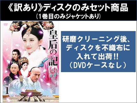 全巻セット【中古】DVD▼皇后の記(25枚セット)第1話～第50話 最終 字幕のみ レンタル落ち 訳あり】皇后の記 全25枚 第1話〜第50話 最終 ※ディスクのみ