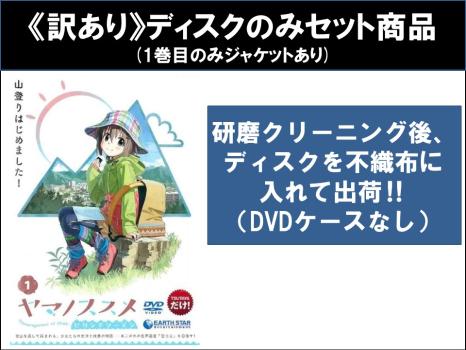 【訳あり】ヤマノススメ セカンド シーズン2 全7枚 第1話〜第24話 最終 ※ディスクのみ 中古DVD 全巻セット レンタル落ちの通販は 7,930円