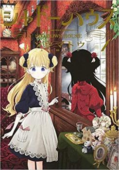 シャドーハウス(18冊セット)第 1〜18 巻 レンタル用 中古 コミック Comic セット OSUS レンタル落ち ケース無 cs::の通販は