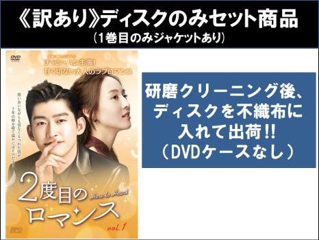 【訳あり】2度目のロマンス 全24枚 第1話〜第48話 最終 ※ディスクのみ【字幕】 中古DVD 全巻セット レンタル落ち
