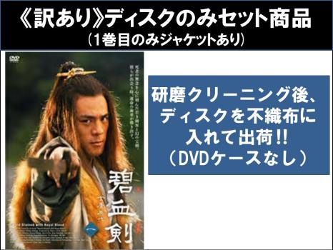 【訳あり】碧血剣 全10枚 第1話〜第30話 最終 ※ディスクのみ 中古DVD 全巻セット レンタル落ち
