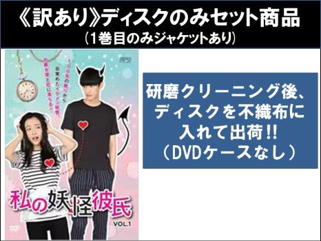 【訳あり】私の妖怪彼氏 全14枚 第1話〜第28話 最終 ※ディスクのみ【字幕】 中古DVD 全巻セット レンタル落ち