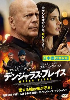 デンジャラス・プレイス 中古DVD レンタル落ち