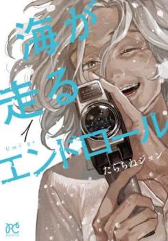海が走るエンドロール(7冊セット)第 1〜7 巻 レンタル用 中古 コミック Comic セット OSUS レンタル落ち ケース無 