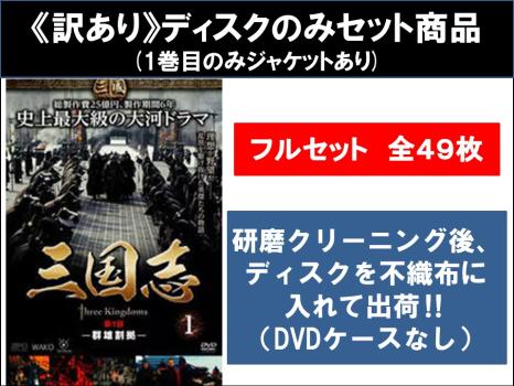 【訳あり】三国志 Three Kingdoms 全49枚 TVドラマ版 全48巻 + 劇場版 ※ディスクのみ 中古DVD 全巻セット レンタル落ち