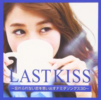 LASTKISS 忘れられない恋を思い出すナミダソングス30 中古CD レンタル落ち