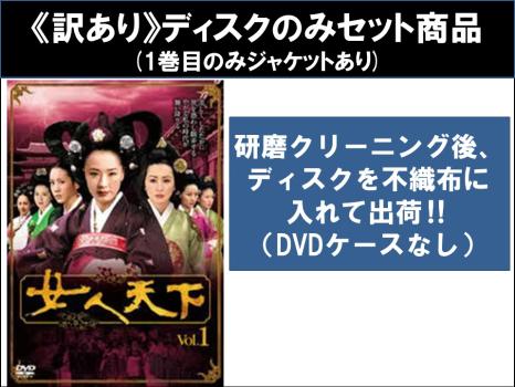 【訳あり】女人天下 全75枚 第1話〜第150話 最終 ※ディスクのみ【字幕】 中古DVD 全巻セット レンタル落ちの通販は 8,047円
