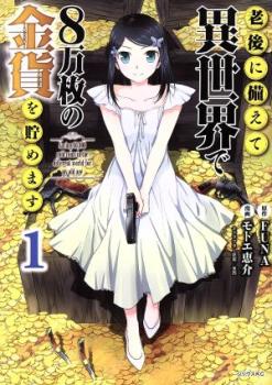 老後に備えて異世界で8万枚の金貨を貯めます(13冊セット)第 1〜13 巻 レンタル用 中古 コミック Comic セット OSUS レンタル落ち ケース無 