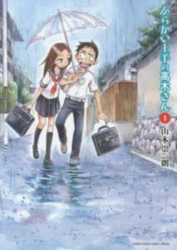 からかい上手の高木さん 元高木さん セット からかい上手の高木さん 全 20
