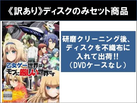 【中古】 乙女ゲー世界はモブに厳しい世界です（6巻セット）第1話～第12話 最終 [レンタル落ち] [DVD] 訳あり】乙女ゲー世界はモブに厳しい世界です 全6枚 第1話〜第12
